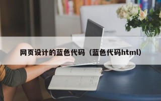 威海网页设计的蓝色代码（蓝色代码html）